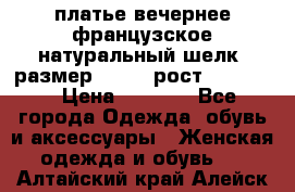 платье вечернее французское,натуральный шелк, размер 52-54, рост 170--175 › Цена ­ 3 000 - Все города Одежда, обувь и аксессуары » Женская одежда и обувь   . Алтайский край,Алейск г.